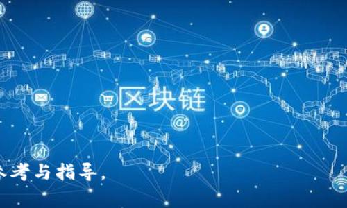 bjiaoti如何升级TP钱包的OK链钱包？详尽指南与常见问题/bjiaoti
TP钱包, OK链钱包, 钱包升级, 加密货币, 区块链/guanjianci

随着加密货币和区块链技术的发展，数字资产管理工具的功能和安全性愈发重要。在众多数字钱包中，TP钱包因其便捷性和安全性备受用户青睐，尤其是在管理OK链资产时。其次，区块链技术的迅速进步也促使许多钱包需要定期更新，以支持新的功能和提升安全性。那么，对于TP钱包的OK链钱包，如何进行有效升级呢？本文将详细探讨这一主题，并解答一些用户常见的疑问。

TP钱包的概述
TP钱包是一款多功能的数字钱包，支持多种主流加密货币和区块链平台。其用户友好的界面和强大的功能使其成为了许多加密货币投资者的首选。TP钱包不仅支持传统的付款功能，还具备代币交换、资产管理和安全存储等多项功能，提供了全方位的数字资产管理体验。通过TP钱包，用户可以方便地管理自己的区块链资产，参与到去中心化金融（DeFi）生态中，进行投资和交易。

OK链钱包的特点
OK链是OK集团推出的区块链项目，旨在为去中心化金融服务提供基础设施。作为一款支持OK链的数字钱包，TP钱包允许用户轻松管理他们在OK链上持有的资产。用户可以使用TP钱包进行代币的存储、转账和交易，并参与OK链上各种去中心化应用（DApp）。升级OK链钱包不仅可以提高用户体验，还能增强安全性、兼容性和功能性。

TP钱包的升级流程
为了确保用户能够顺利地使用TP钱包的OK链功能，定期升级是非常重要的。升级过程通常包括以下几个步骤：

1. 检查当前版本：在进行升级之前，首先需要确认您当前使用的TP钱包版本。您可以在应用内的设置选项中查看当前版本号。

2. 访问官方网站或应用商店：确保您从官方渠道下载升级文件。访问TP钱包的官方网站或打开应用商店（如Apple Store或Google Play）进行更新。

3. 下载并安装升级包：根据您的设备，下载最新版本的TP钱包应用，按照提示执行安装。如果您已经安装了旧版本，应用会提示您直接更新。

4. 数据备份：在升级之前，强烈建议您备份钱包的数据，包括您的私钥和助记词，以防止在更新过程中出现意外情况而导致资产丢失。

5. 完成安装：一旦下载和安装完成，您可以打开TP钱包，登录您的账户，检查是否成功更新到最新版本。

为什么要升级TP钱包的OK链钱包？
许多用户可能会问，为什么需要定期对钱包进行升级？主要原因包括：

1. 安全性提升：区块链技术仍在不断发展，安全威胁时刻存在，钱包开发者会定期修复已知的安全漏洞，从而保护用户资产免受攻击。

2. 新功能：随着区块链技术的快速迭代，TP钱包会不断添加新的功能。升级后，用户可享有更好的体验和更多的操作选择，比如支持更多的代币、交易手续费、提高交易速度等。

3. 系统兼容性：操作系统和相关协议经常会更新，钱包的兼容性直接影响其使用体验。定期升级确保钱包与最新的操作系统和底层区块链接口的兼容。

4. 性能：通过升级，TP钱包的运行速度、稳定性和用户体验都会得到提升，让用户能够更顺畅地进行交易和使用相关功能。

相关问题解答
在对TP钱包的OK链钱包进行升级时，用户可能会面临一些常见问题。下面将一一解答这些疑问。

问题一：如何备份TP钱包的数据？
用户在使用TP钱包时，最担心的莫过于数据的安全性。备份数据对于任何数字钱包用户来说都至关重要，尤其是在进行版本更新时。以下将介绍如何正确备份TP钱包的数据：

1. 下载钱包：首先，请确保您已成功下载并安装了TP钱包应用。通过应用程序内部设置，找到备份功能。

2. 生成助记词：TP钱包在第一次创建时会为您生成助记词。这是恢复您钱包的关键数据，务必将其写下并保存在安全的地方。

3. 私钥备份：除了助记词外，用户还可以在TP钱包中找到自己的私钥。对于更加注重安全性的用户，建议将私钥单独备份，并存储在离线环境中。

4. 定期检查：备份完成后，定期检查您的备份是否完整，确保能随时恢复。

总之，备份是确保您数字资产安全的重要举措，一定不要忽视。

问题二：升级后钱包里的资产会丢失吗？
这是许多用户在进行钱包升级时最常问的问题之一。一般情况下，升级TP钱包不会导致资产丢失，但为了以防万一，用户应在每次升级之前做好数据备份。在下面的内容中，我们将详细讨论这个问题：

1. 升级流程的设计：TP钱包的设计是以用户资产的安全为前提的，升级过程中不会删除用户的资产信息。因此，在正常情况下，用户不必担心资产会随之丢失。

2. 备份的重要性：虽然理论上升级不会丢失资产，但在操作过程中失误或出现技术故障的确可能导致问题，因此，备份助记词和私钥方可大大减少风险。

3. 技术支持：如果用户在进行升级过程中遇到资产丢失的问题，建议及时联系TP钱包的官方客服部门，他们会提供必要的技术支持和解决方案。

总结：在进行任何操作前，尽量备份所有的数据，包括助记词和私钥，尽量确保在任何情况下资产都能得到保护。

问题三：TP钱包升级后如何使用新功能？
每次TP钱包升级后，通常会伴随全新的功能和界面的。用户若想全面应用升级后的新功能，可以参考以下步骤：

1. 阅读更新日志：一般情况下，TP钱包会在每次更新后发布更新日志。用户可以查看哪些新功能和改进被引入，并对照自己的需求来适应新版本。

2. 功能探索：用户可以在根据更新日志引导下，通过界面导航探索新功能位置所在。TP钱包通常会对新增功能进行突出显示，方便用户快速上手。

3. 实际应用：一旦用户熟悉了新功能位置及其基本操作后，可尝试在小额交易中进行实践，从而充分体验这些新功能所带来的便捷性。

4. 参加官方活动：TP钱包可能会定期推出针对新功能的官方活动。这些活动通常会提供丰富的奖励，鼓励用户体验新功能。

总之，通过不断探索与学习，用户才能最大程度上发挥出TP钱包的新功能给自己带来的收益。

问题四：在哪些情况下需要手动升级TP钱包？
在某些情况下，用户可能需要手动进行TP钱包的升级。以下是几种常见情境：

1. 自动升级失效：如果用户的TP钱包设置为自动升级，但由于网络问题或设备存储不足而未能成功升级，用户需要手动获取最新版本，确保钱包正常使用。

2. 想要体验测试版：TP钱包时常会发布测试版以供用户体验新功能。如果你对尚未正式发布的功能感兴趣，可以选择手动下载测试版进行尝试。

3. 设备迁移：如果用户更换设备或者需要重装操作系统，可能需要手动下载并安装TP钱包的新版本以确保正常使用。

4. 自定义需求：某些用户可能对特定版本的及其功能需求有更高的期望，例如针对某一特定币种的支持，也可能需要关注并手动下载更新。

在这些情况下，用户需要了解如何找到钱包的官方更新渠道，以便确保所下载版本的安全与可靠。

问题五：TP钱包的客户支持如何？
TP钱包致力于为用户提供良好的客户支持。以下是TP钱包在客户支持方面的一些优势以及用户可利用的资源：

1. 在线帮助中心：TP钱包的官方网站设有详尽的帮助中心，包括用户手册、常见问题解答（FAQ）和使用指南，用户可以自助查找所需信息。

2. 客服热线和工单系统：如果用户遇到具体问题，可以通过联系客服热线或提交工单，寻求专业的技术支持。一般来说，客服的响应速度较快。

3. 社区支持：TP钱包还拥有活跃的在线社区，用户可以在论坛或社交媒体平台上与其他用户交流，分享经验并获取解决方案。

4. 多语言支持：为了照顾全球用户，TP钱包的客服通常提供多语言支持，用户可以使用自己熟悉的语言进行交流，减少沟通障碍。

综上所述，TP钱包在客户支持方面有着丰富的资源，用户可以根据自己的需求选择最合适的渠道进行咨询。

通过本文，我们深入探讨了TP钱包的OK链钱包升级流程及注意事项，并总结了一些常见问题及其解答。希望这篇文章能为加密货币用户在钱包管理过程中提供有价值的参考与指导。