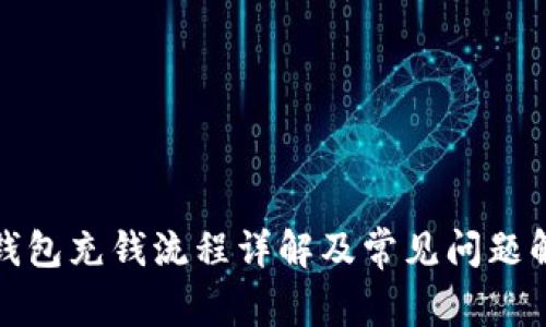 TP钱包充钱流程详解及常见问题解答