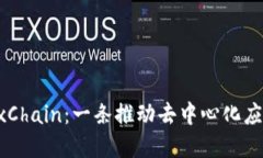 深入了解OKExChain：一条推动去中心化应用发展的