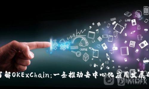 深入了解OKExChain：一条推动去中心化应用发展的公链