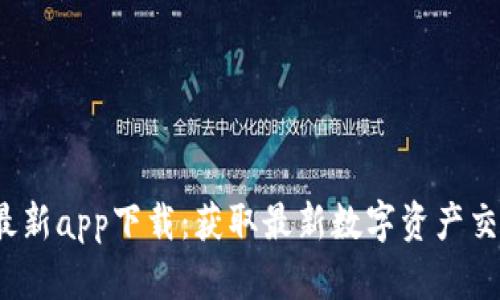 Gate.io官网最新app下载：获取最新数字资产交易策略与功能