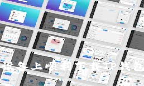 如何在苹果设备上顺利下载TP钱包的完整指南