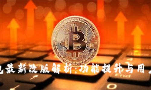 TP钱包最新改版解析：功能提升与用户体验