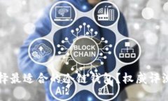 如何选择最适合的冷链钱包？权威评测与推荐