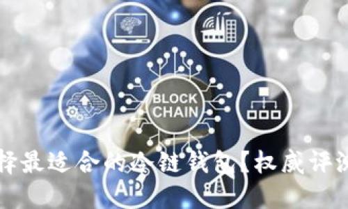 如何选择最适合的冷链钱包？权威评测与推荐