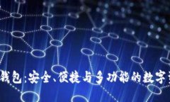 2023新版TP钱包：安全、便捷与多功能的数字资产