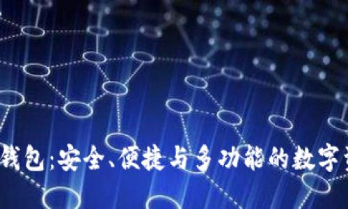 2023新版TP钱包：安全、便捷与多功能的数字资产管理工具