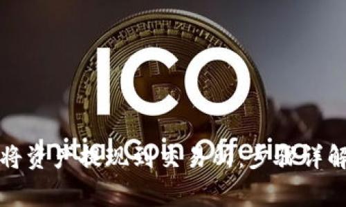 TP钱包如何将资产提现到交易所：步骤详解及注意事项