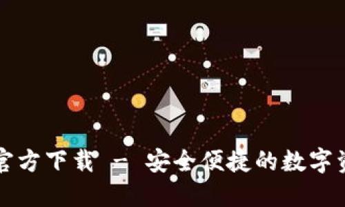 比特派钱包官方下载 - 安全便捷的数字资产管理工具