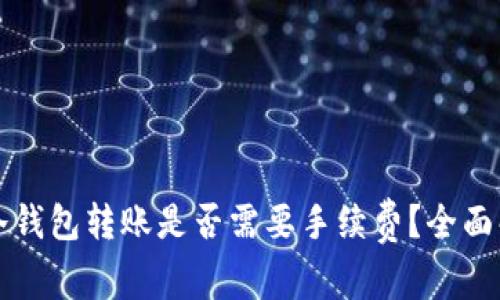 向冷钱包转账是否需要手续费？全面解析