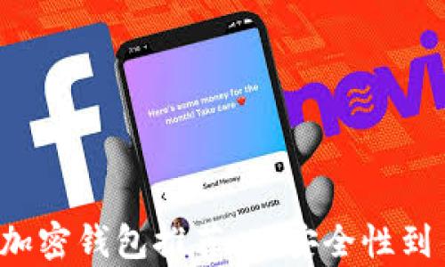 
  2023年最佳加密钱包推荐：从安全性到易用性全面解析