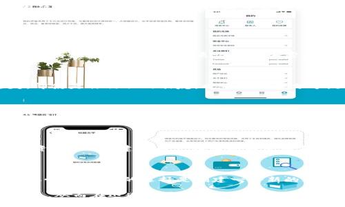 tiaotiIM钱包助记词：如何安全管理与使用/tiaoti  
IM钱包, 助记词, 加密货币, 钱包安全/guanjianci  

在加密货币的世界中，钱包是用户存储和管理数字资产的地方。IM钱包被广泛使用，提供了一个相对安全的环境来管理各种加密资产。其中，助记词或恢复词被认为是保护用户资产安全的核心要素之一。本文将深入探讨IM钱包助记词的作用、管理技巧，以及安全使用的最佳实践，以帮助用户更好地理解和使用这一重要功能。

什么是IM钱包助记词？

IM钱包助记词是由一组随机生成的词汇组成的序列，通常由12到24个单词构成。它的主要作用是备份和恢复钱包中的私钥。在用户创建IM钱包后，系统会自动生成助记词，并在首次使用时提示用户妥善保存。这组助记词不仅是恢复钱包的重要凭证，也是保证用户数字资产安全的关键。

一旦用户丢失了设备或忘记了登录密码，能够通过助记词轻松恢复钱包的所有资金。因此，务必在安全的地方保存助记词，例如纸质记录或加密文件。切勿将助记词保存在网络中或共享给任何第三方。确保助记词的安全是保障用户投资的第一步。

IM钱包助记词的安全管理

为了确保IM钱包助记词的安全管理，用户需要遵循一些基本原则。这些原则主要包括使用离线存储、定期更新助记词安全措施、以及定期检查钱包的安全性。

首先，建议用户将助记词保存在离线设备上，而不是存储在云端或电脑上。离线存储降低了黑客攻击的风险。用户可以选择将助记词写在纸上，并放在安全的地方，例如保险箱或安全柜中。此外，确保阁楼、地下室或其他不易被探访的地方存放也是一个不错的选择。

其次，定期审核和更新助记词的存储方法。例如，可以考虑使用加密存储设备存储助记词，进一步提升安全性。这样，即使助记词被意外泄露，也能通过加密手段保护内容。同时，保持设备和软件的更新，确保没有安全漏洞。定期检查钱包地址和交易记录，确保没有可疑活动，也是提高安全性的有效方式。

如何有效使用IM钱包助记词？

使用IM钱包助记词并不仅仅是为了恢复钱包，它还可以让用户更便捷地管理他们的数字资产。用户可以通过助记词在不同的设备上恢复IM钱包，从而实现资产的灵活管理。

首先，在设备间迁移IM钱包时，用户可以利用助记词在新设备上快速完成恢复。只需输入助记词，钱包将自动导入并恢复所有的资产。这一过程极为简便，使得用户可以在多个终端上保持一致的资产管理。

其次，用户可以使用助记词进行多钱包管理。许多加密货币用户可能会在不同平台之间进行资产投资，通过助记词，可以方便地管理不同币种的资金，而无需去记忆每个钱包的私钥。这对于活跃的交易者来说，能有效节省时间和精力，提高交易效率。

IM钱包助记词的常见问题

1. 助记词丢失后该怎么办？

如果用户不小心丢失了IM钱包的助记词，恢复钱包将变得非常困难，甚至可能导致资产永久丢失。由于助记词是唯一的备份方式，因此最好的解决方案是寻找保存在安全位置的纸质记录或加密存储。如果用户无法恢复助记词，那将影响对钱包内资产的访问。建议用户在设置IM钱包时，同时建立一套助记词的备份方案，以降低未来出现此类问题的风险。

2. 助记词可以分享给他人吗？

用户绝对不应分享他们的IM钱包助记词给任何人。助记词是完整访问钱包和资产的唯一凭证。在任何情况下，向他人披露助记词都可能导致资金被盗或丢失。即使是你信任的朋友，也不应随意分享，因为一旦助记词泄露，任何人都可以轻松访问你的数字资产。

3. 有哪些保障措施可以进一步保护助记词？

除了信息的离线存储外，用户可以考虑使用密码管理器来加密存储助记词。选择在信誉良好的环境中使用经过验证的密码管理器，能有效提升助记词保护的安全性。此外，启用双重认证（2FA）等额外保护也能为用户提供坚实的资产安全保障。

4. 助记词是否有有效期限？

IM钱包的助记词本身没有有效期限，一旦生成，它就会在钱包的整个生命周期内保持有效。即使用户很长时间未使用钱包，助记词依然可以恢复钱包及其内的资产。然而，建议用户在长期不使用钱包的期间内定期检查助记词的安全存储状态，以避免因遗忘或其他情况而导致的风险。

5. 是否可以更改助记词？

IM钱包的助记词在创建后不能更改。这是因为助记词直接关联到钱包的私钥，任何对其的更改将导致无法再访问钱包。如果用户对现有助记词的安全性有所担忧，最安全的选择是创建一个新的IM钱包，并备份新的助记词。同时，将旧钱包中的资产转移到新钱包中，以确保资产安全。

IM钱包助记词在用户管理和保护数字资产中扮演着至关重要的角色。通过遵循上述最佳实践和常见问答，用户将能够更好地保障钱包的安全，有效使用IM钱包。从而在迅速发展的加密货币市场中，做出更明智的投资决策，随时随地安全地管理其数字财富。