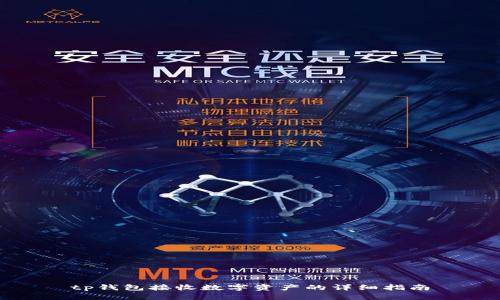 tp钱包接收数字资产的详细指南