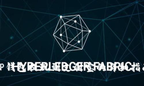 TP钱包提现到支付宝的详细指南