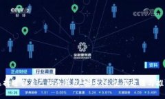 如何选择适合自己的冷钱包：安全性、使用方法