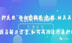 以下是关于“tp钱包质押失败”的内容概述，包括