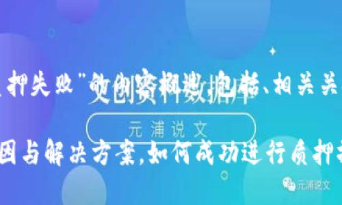 以下是关于“tp钱包质押失败”的内容概述，包括、相关关键词和详细分段内容。

TP钱包质押失败的原因与解决方案，如何成功进行质押操作