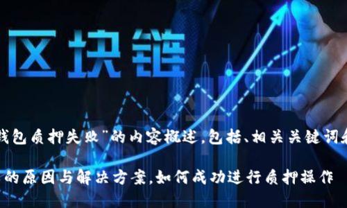 以下是关于“tp钱包质押失败”的内容概述，包括、相关关键词和详细分段内容。

TP钱包质押失败的原因与解决方案，如何成功进行质押操作
