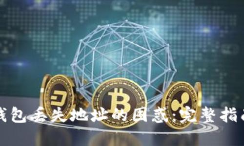 如何应对TP钱包丢失地址的困惑：完整指南与解决方案