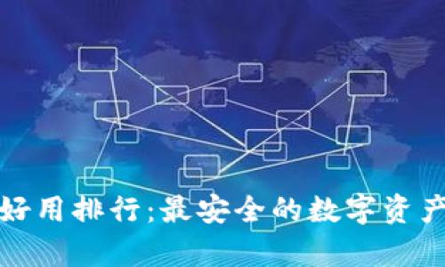 冷钱包最好用排行：最安全的数字资产存储方案