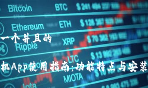 思考一个并且的

TP手机App使用指南：功能特点与安装步骤