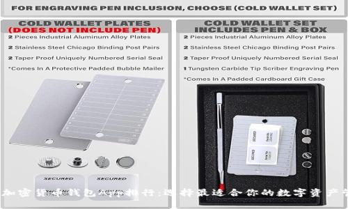 2023年加密货币钱包App排行：选择最适合你的数字资产管理工具