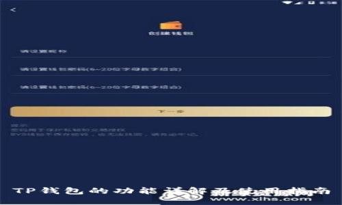 TP钱包的功能详解及使用指南