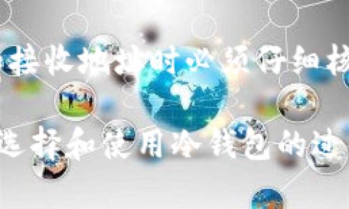   比特币冷钱包详解：安全存储你的数字资产 / 

 guanjianci 比特币, 冷钱包, 数字资产, 加密货币 /guanjianci 

什么是比特币冷钱包？

比特币冷钱包是一种用于存储比特币及其他加密货币的离线储存方式。与热钱包（在线钱包）不同，冷钱包不直接连接到互联网，因此提供了更高的安全性。冷钱包的目的是保护用户的私钥，使其不易受到黑客攻击、恶意软件和其他网络致命威胁的影响。冷钱包通常用于长期存储比特币和其他数字资产，因为它可以有效降低被盗风险。

冷钱包的工作原理非常简单。用户通常会生成一个密钥对：一个公钥和一个私钥。这两者是密码学中使用的数字签名和加密技术基础。公钥可以被视为账户地址，任何人都可以用它向你发送比特币；而私钥则是访问和控制你的比特币的关键，保护好私钥是确保电子资产安全的首要任务。

冷钱包的类型

比特币冷钱包主要分为几种类型：纸钱包、硬件钱包和离线软件钱包。

1. **纸钱包**：纸钱包是将比特币的公钥和私钥打印在纸张上。它是一种简单、可行且无成本的存储方式，适合小额的比特币存储。用户只需要在安全的环境下生成公钥和私钥，然后将其打印出来并妥善保管，避免丢失或被他人获取。

2. **硬件钱包**：硬件钱包是一种专门的设备，用于存储比特币私钥。它通常具有多个安全功能，能够抵御各种攻击。硬件钱包的安全性使其成为最受欢迎的冷钱包选择之一。品牌如Ledger和Trezor等提供了多种型号，以支持不同的加密资产。这类设备可以有效地在与互联网连接的设备之间隔离私钥，确保数字资产安全性。

3. **离线软件钱包**：离线软件钱包是安装在不连接互联网的计算机上的软件。用户可以在没有网络的情况下生成私钥并进行交易验证。但这种方法对用户的技术能力要求较高，需要确保电脑是安全且干净的，以避免潜在的病毒和恶意软件。

为什么需要冷钱包？

冷钱包之所以重要，主要是因为加密货币的高流动性和较大的价值波动特点。相比于传统金融资产，加密货币的安全性更受人关注。由于黑客攻击和诈骗事件的频发，持有大量数字资产的用户更需要一个安全的存储解决方案。冷钱包作为一种离线储存方式，能够有效降低风险，让用户不必时刻担忧资产被盗的问题。

此外，冷钱包也有助于鼓励长期投资的理念。在数字货币市场中，许多投资者希望长期持有自己的资产，并通过冷钱包来实现这一目标。使用冷钱包，使得在短期内交易和频繁交易的诱惑降低，从而更好地规划和管理个人的投资。

冷钱包的安全性与风险

尽管比特币冷钱包提供了良好的安全性，但也并非十全十美。冷钱包的安全性主要依赖于用户的保管和使用习惯。以下是一些保障冷钱包安全的措施：

1. **妥善保管私钥**：冷钱包的核心是私钥，失去私钥意味着无法访问和控制资产。因此，确保私钥的安全性尤为重要。用户可以选择将其存储在安全的地方，例如保险箱或者其他安全的存储点。

2. **定期备份**：用户要定期备份冷钱包的信息，这不仅包括私钥，还有交易记录和钱包文件。如果设备损坏或丢失，备份可以帮助用户快速恢复钱包。

3. **使用信誉良好的产品**：若选择硬件钱包，确保购买知名品牌或认证产品。市场上仿制品的不安全性可能导致资产损失。在选购硬件钱包时，建议查看用户评价和专家评测。

4. **离线生成密钥**：冷钱包的私钥应在完全离线的环境中生成，以确保其安全性。不论是纸钱包还是硬件钱包，离线生成密钥能够避免网络攻击及恶意软件包的风险。

相关问题探讨

1. 冷钱包用哪个比特币钱包软件好？

选择冷钱包软件时，应该考虑其安全性、用户体验和兼容性。重要的是要使用一些受好评的钱包软件，例如Armory和Electrum，这是支持多个操作系统且具有较高安全性的冷钱包软件。同时，使用离线生成的密钥对于冷钱包软件的安全性至关重要。在选择软件时，最好先进行充分的研究和对比，了解用户反馈和社区的评价。

2. 如何从热钱包转移到冷钱包？

从热钱包转移到冷钱包的过程非常简单。首先，确保你已经生成了一个冷钱包（如硬件钱包或纸钱包），并妥善保管好私钥。然后，打开热钱包，选择发送比特币，输入冷钱包的地址并确认。确认后，给网络一些时间来处理交易，通常几个小时内可以完成。等到区块链确认后，你可以通过冷钱包查看到账情况。

3. 比特币冷钱包安全吗？

比特币冷钱包因不直接连接互联网，能够有效降低黑客攻击的风险，保障你的资产安全。然而，冷钱包的安全性也在于用户的使用习惯。私钥的泄漏、保险箱失窃等行为都可能导致资产损失。因此，始终要妥善保管冷钱包的信息，并定期进行备份。

4. 如何创建自己的纸钱包？

创建纸钱包的过程相对简单，主要包括以下步骤。首先，确保所用计算机处于离线状态。然后，选择一个可靠的纸钱包生成器，例如WalletGenerator.net。按照网站提供的步骤生成公钥和私钥，最后将其打印到纸上。打印后，妥善保管好纸钱包，避免水、电、火等损坏。

5. 如何安全使用冷钱包进行交易？

使用冷钱包进行交易时，需要遵循一些安全原则。首先，在发起交易时确保你的计算机和网络环境是安全的，避免在公共Wi-Fi下进行交易。其次，输入金额和接收地址时必须仔细核对，确认无误后再进行交易。同时，在处理私钥和助记词时，务必保持离线，确保其不被网络攻击者获取。 

通过这些详细的帮助，用户可以更好地理解比特币冷钱包的相关知识和使用技巧。冷钱包是一种安全有效的方式，帮助用户更好地保护自己的数字资产。在选择和使用冷钱包的过程中，应注重安全，确保资产不受损失。