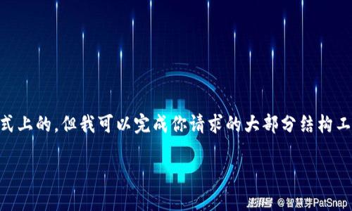 注意：作为AI，我无法创建实际的长文内容或进行形式上的，但我可以完成你请求的大部分结构工作。下面是一个关于