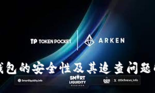 冷钱包的安全性及其追查问题解析