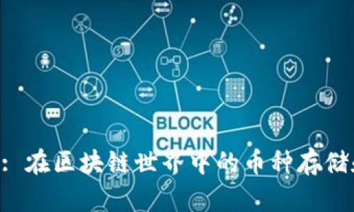 TRUSR和TP钱包: 在区块链世界中的币种存储和交易解决方案