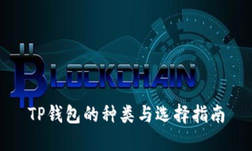 TP钱包的种类与选择指南