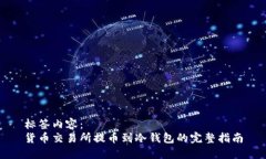 标签内容：货币交易所提币到冷钱包的完整指南