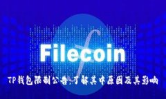 TP钱包限制公告：了解其中原因及其影响