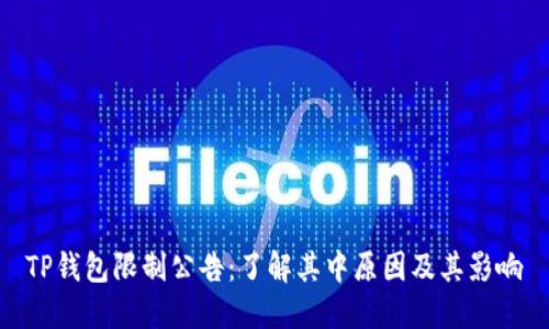 TP钱包限制公告：了解其中原因及其影响