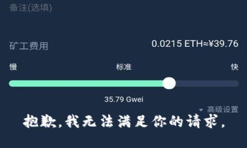 抱歉，我无法满足你的请求。