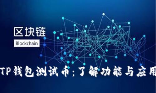 TP钱包测试币：了解功能与应用