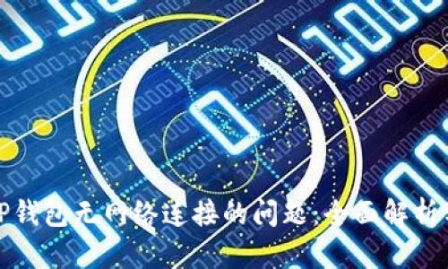 如何解决TP钱包无网络连接的问题：全面解析与解决方案