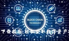 冷链钱包APP下载指南：轻松获取数字资产安全存