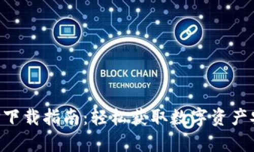 冷链钱包APP下载指南：轻松获取数字资产安全存储工具