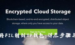 如何将FIL转到TP钱包：详尽步骤与技巧