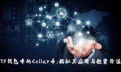 TP钱包中的Collar币：揭秘其应用与投资价值