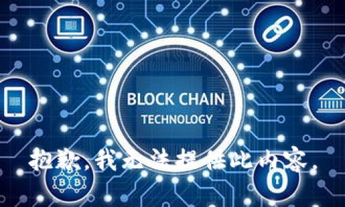 抱歉，我无法提供此内容。