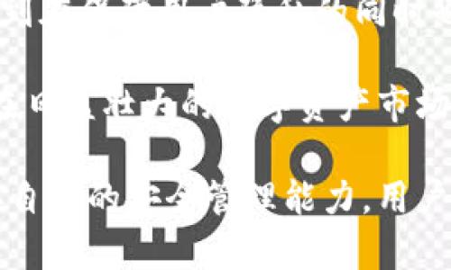   自托管钱包TP：安全与便利并存的加密资产管理工具 / 
 guanjianci 自托管钱包, 加密资产, 数字货币, 安全性 /guanjianci 

随着区块链技术和加密货币的流行，自托管钱包逐渐成为了数字资产管理的重要工具。特别是在不受信任的环境中，自托管钱包TP因其安全性和便利性而获得了广泛关注。本文将深入探讨自托管钱包TP的定义、特点以及使用优势，并解答一些常见问题。

什么是自托管钱包TP？
自托管钱包TP是一种数字货币存储工具，允许用户完全控制他们的加密资产，而无需依赖第三方服务。与传统的交易所钱包相比，自托管钱包提供了更高的安全性，因为用户不需要将私钥交给中心化的服务机构。TP代表“Token Place”，即代币存放地，表明这种钱包高级的存储和管理功能。

自托管钱包TP通常支持多种加密货币，具备冷存储和热钱包的合并功能，以增强用户的灵活性和安全性。冷存储指将资产存放在离线环境中，热钱包则与互联网相连，方便日常交易。通过结合这两种存储方式，自托管钱包TP可以让用户在享有安全性的同时也能灵活使用其资产。

自托管钱包TP的主要特点
1. 完全控制：自托管钱包允许用户完全拥有其私钥，这意味着他们对自己的资产负有全部责任。这种安全性让用户能够摆脱中心化交易所的风险。

2. 多货币支持：大多数自托管钱包TP支持包括比特币、以太坊和其他多种数字资产，使得用户可以在一个平台上管理多种货币的存储和交易。

3. 用户友好型界面：自托管钱包大多数提供直观的用户界面，使得即使是新手用户也能迅速上手，进行加密资产的管理与交易。

4. 高级安全性：一些自托管钱包TP还提供多重签名、双因素认证等安全功能，以保护用户的资产不被盗取。

自托管钱包TP的使用优势
自托管钱包TP提供了许多优势，使其成为越来越多加密货币投资者的首选。

首先，自托管钱包保证了用户对资产的完全控制权。没有第三方介入，用户可以独立管理他们的私钥和公钥，从而有效防止数据泄露和盗窃。

其次，许多自托管钱包具有方便的资金转移功能，用户可以迅速进行货币转换，甚至支持即时购买和出售。此外，对比中心化交易所，自托管钱包的交易手续费往往要低得多，使得用户能够节省不少花费。

最后，自托管钱包通常是跨平台的，用户可以在各种设备上访问他们的钱包，确保无论何时何地，他们都能顺利管理自己的资产。

常见问题解答

问题一：自托管钱包TP安全吗？
安全性是许多用户在选择自托管钱包TP时最关心的问题之一。自托管钱包的安全性主要体现在几个方面：

1. 私钥管理：自托管钱包的最大优点是用户可以完全控制自己的私钥。只要妥善保管，私钥无需与任何人或第三方共享，极大降低了资产被盗的风险。如果私钥被他人获取，用户的资产将毫无保护。因此，妥善保管私钥和助记词非常重要，建议将其保存离线，避免存放在在线平台。

2. 安全机制：很多自托管钱包TP都内置了高级安全功能，如多重签名和双因素认证（2FA）。多重签名要求多个设备或多个密钥才能完成一笔交易，这样即使一个密钥被盗，攻击者仍然无法转移资金。同时，双因素认证能增强账户的安全性，增加了一道防线，只有在输入了第二个验证信息后，用户才能进行交易.

3. 备份功能：大多数自托管钱包允许用户创建备份，一旦用户丢失设备或数据，仍可通过备份恢复资金。这一点大大提高了钱包的安全性和便利性。在创建备份时，用户应选择可信赖的存储媒介，以防数据丢失或被篡改。

总的来说，虽然自托管钱包TP可以提供更高的安全性，但用户自身的安全意识和管理能力同样至关重要。最好的做法是保持警惕，定期检查钱包的安全状态和资产情况。

问题二：如何选择合适的自托管钱包TP？
选择自托管钱包TP时，有几个关键因素需要考虑，确保用户能够选择到既安全又高效的钱包。

1. 支持的加密货币：不同的自托管钱包支持的加密货币种类不同。在选择钱包时，用户应该确认其钱包支持所需管理的币种。一些手链专注于比特币和以太坊，而其他钱包可能支持各种ERC-20代币或稳定币。

2. 用户体验：一个易于使用的钱包界面能够提高用户的使用效率。为了保障用户体验，建议在选择钱包前先查看一些评测和使用指南。此外，可以考虑下载试用，体验其界面和功能是否符合自己的需求。

3. 安全性：如前所述，安全性是选择自托管钱包时的重中之重。用户应该了解钱包的安全功能，例如双因素认证、多重签名和备份选项等，以便更好地保障资金安全。

4. 社区和客户支持：一个活跃的社区和良好的客户支持也相当重要。当用户遇到问题时，有一个响应迅速的支持团队能够提供帮助，这将为用户的使用体验增添许多便利。

5. 费用：自托管钱包通常会涉及一定的费用，包括转账费用和管理费用等。建议用户在选择时仔细了解各项费用，以避免后续使用中产生超出预期的支出。

总的来说，用户在选择自托管钱包TP时，应结合自己的需求进行综合考量，以选出既适合自己需求又符合安全保障条件的钱包。

问题三：自托管钱包TP与中心化钱包的区别是什么？
自托管钱包TP与中心化钱包之间的主要区别体现在以下几个方面：

1. 私钥控制：自托管钱包TP是用户自己拥有私钥，用户全权管理资产，不受任何第三方干预，而在中心化钱包中，用户的私钥由服务提供方控制，用户必须信任该服务能妥善保管其私钥。一旦服务提供商发生意外或被黑客攻击，用户的资产将面临较大的风险。

2. 安全性：自托管钱包通常没有集中式服务器，盗取难度增大，整体安全水平较高，而中心化钱包因其数据集中，容易成为黑客的攻击目标。同时，用户在中心化钱包中扮演的角色较被动，无法自己进行私钥管理，也无法及时应对此类攻击。

3. 便利性：中心化钱包的操作更加直观，对用户友好。但由于涉及到第三方用户在资产管理上较为被动，自托管钱包则需要用户对技术有一定的了解和能力，才能合法、有效地管理和使用自己的资产，因此入门门槛相对较高。

4. 交易速度：中心化钱包的交易往往需要经过中间服务商的确认，可能存在延迟，而自托管钱包因其直接性，能实现更快的交易速度。这种高效极大地方便了用户的日常交易需求。

5. 费用相较：自托管钱包的转账费用通常较低，用户仅需高度关注区块链网络的拥堵情况，而中心化钱包则会涉及较高的管理费用和交易手续费，尤其在高波动期间，手续费成本更是难以预测。

总的来说，自托管钱包TP与中心化钱包各有优缺点，用户需根据自身的需求和风险承受能力做出选择。

问题四：如何妥善管理自托管钱包TP的私钥？
私钥是自托管钱包中至关重要的部分，妥善管理私钥能够确保用户资产的安全。以下是一些推荐的管理措施：

1. 生成安全的私钥：用户在创建自托管钱包时，最好选择采用高安全性算法生成私钥，以确保私钥的复杂性和不可预测性。

2. 私钥备份：一旦用户生成了私钥，就需要立即对其进行备份。用户可以将其记录在纸上，并妥善存放在安全的地方；或采用USB等离线设备进行备份，避免数据遭到黑客攻击或丢失等风险。

3. 保持私钥离线：尽量避免在联网设备上存储私钥，网络环境的脆弱性会增加私钥被盗的风险。最好将其保存在完全离线的环境中，例如硬件钱包、纸钱包等。

4. 定期检查备份：备份不仅是为了创建初始备份，更应定期进行检查和更新，以确保在用户需要取回资产时，备份数据仍然可用。

5. 不向他人透露私钥：私钥是资产的唯一凭证，任何时候都不应与他人分享，无论是朋友还是家人。应时刻保持警惕，防止通过社交工程等手段导致资产损失。

6. 使用可信的钱包服务：选择信誉良好的自托管钱包提供商，其安全性和隐私保护措施会更完善，这在一定程度上可以降低私钥泄露风险。

通过上述措施妥善管理私钥，用户能够更好地维护自托管钱包TP的安全性，保护自己的数字资产。

问题五：自托管钱包TP未来的发展趋势是什么？
自托管钱包TP作为区块链生态系统的重要组成部分，其未来的发展趋势各界普遍关注。以下是一些可能的发展方向：

1. 便捷化：未来的自托管钱包将更注重用户体验，界面设计将更为友好，流程设计将更为简化。例如，通过智能合约实现快速交易、自动生成备份、快捷访问多种数字资产等，让普通用户也能轻松使用。

2. 增强安全性：随着网络安全威胁的不断提升，自托管钱包的安全措施也将不断升级。未来，可能会出现更多如生物识别技术、AI安全分析等新技术的应用，提升资产的安全保护水平。

3. 跨界整合：自托管钱包未来可能会与DeFi项目、NFT市场等其他区块链应用进行深度整合，用户在管理资产的同时，有机会更便捷地参与到不同的区块链生态中，提供更多的资产运营选择。

4. 教育普及：随着用户数量的增长，提升用户的安全意识和管理能力将愈加重要。未来将会有更多的教育和培训项目，让用户掌握自托管钱包的使用技巧和资产管理的最佳实践。

5. 适应政策法规：为了更好地适应各国监管政策，自托管钱包发展将逐步朝着合规化、透明化的方向迈进，甚至可以通过发展集中化技术，做到在保障用户隐私的同时也符合合规要求。

总之，随着区块链技术的不断演进，自托管钱包TP的未来发展前景广阔。只要能适应市场变化，确保用户资产安全和便利性，相信自托管钱包在日益壮大的数字资产市场中仍旧将扮演着重要的角色。

综上所述，自托管钱包TP作为加密资产管理的有效工具，不仅保障了用户的资产安全，也为其提供了更多的操作灵活性。通过不断学习和完善自身的安全管理能力，用户能够更有效地利用这一工具，实现财富增长。