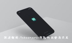 深度解析：Tokocrypto钱包的优势与不足