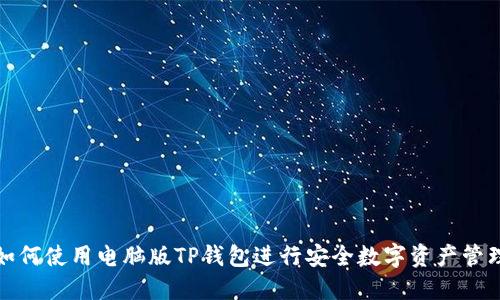 如何使用电脑版TP钱包进行安全数字资产管理