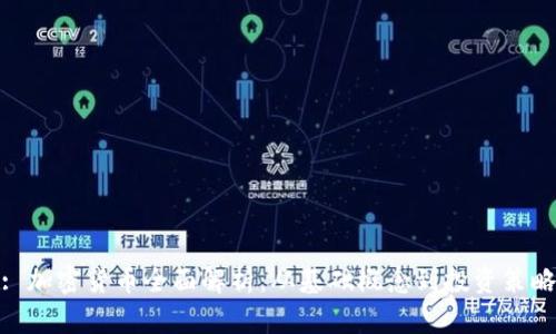 : 加密货币全面解析：从基础概念到投资策略