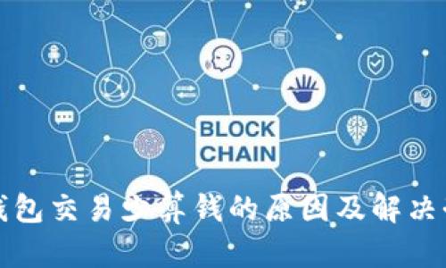 TP钱包交易少算钱的原因及解决办法