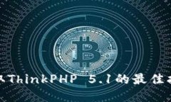 TP5.1下载：获取ThinkPHP 5.1的最佳指南与实用技巧