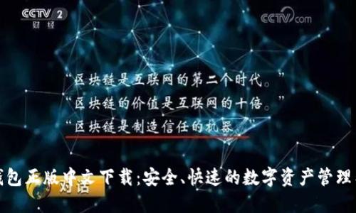 TP钱包正版中文下载：安全、快速的数字资产管理工具